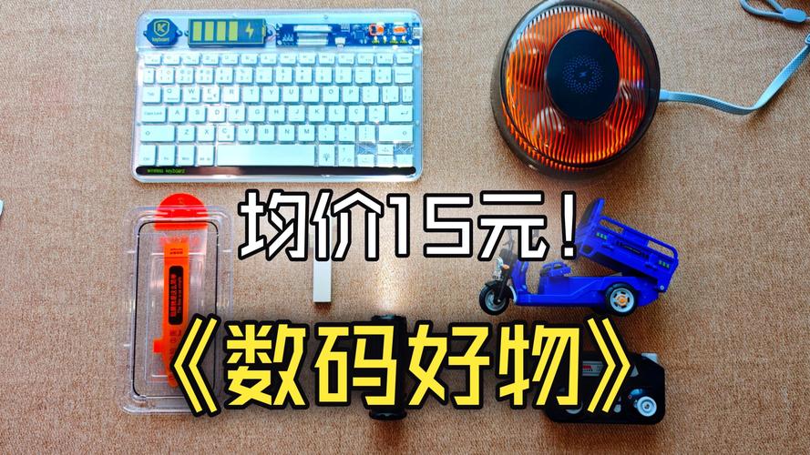均价20元，这些数码好物让（超过）小日子闪闪发光